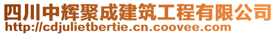 四川中辉聚成建筑工程有限公司