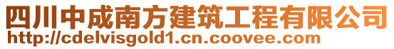 四川中成南方建筑工程有限公司