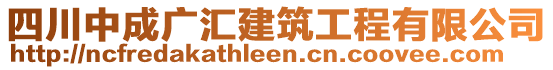 四川中成廣匯建筑工程有限公司