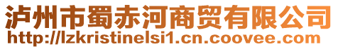 瀘州市蜀赤河商貿(mào)有限公司