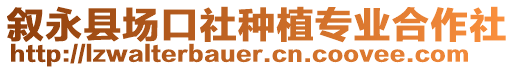 敘永縣場(chǎng)口社種植專業(yè)合作社