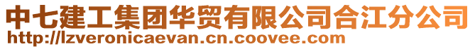 中七建工集團華貿(mào)有限公司合江分公司