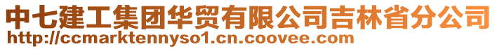 中七建工集團(tuán)華貿(mào)有限公司吉林省分公司