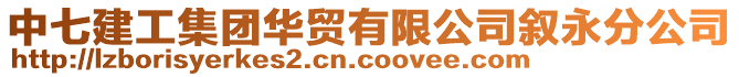 中七建工集團(tuán)華貿(mào)有限公司敘永分公司