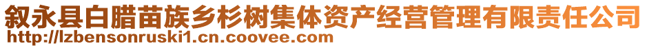 敘永縣白臘苗族鄉(xiāng)杉樹集體資產(chǎn)經(jīng)營管理有限責(zé)任公司