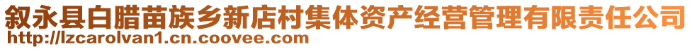 敘永縣白臘苗族鄉(xiāng)新店村集體資產(chǎn)經(jīng)營(yíng)管理有限責(zé)任公司