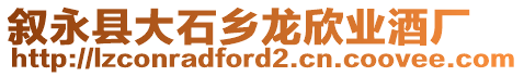 敘永縣大石鄉(xiāng)龍欣業(yè)酒廠