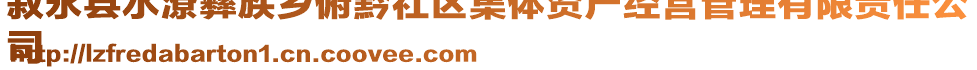 敘永縣水潦彝族鄉(xiāng)俯黔社區(qū)集體資產(chǎn)經(jīng)營(yíng)管理有限責(zé)任公
司