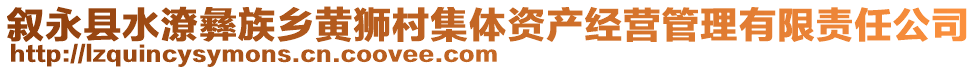 敘永縣水潦彝族鄉(xiāng)黃獅村集體資產(chǎn)經(jīng)營管理有限責(zé)任公司