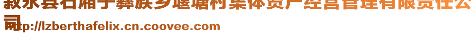 敘永縣石廂子彝族鄉(xiāng)堰塘村集體資產(chǎn)經(jīng)營管理有限責(zé)任公
司