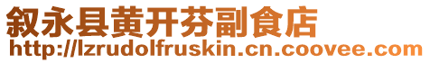 敘永縣黃開芬副食店