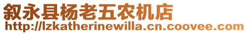 敘永縣楊老五農(nóng)機(jī)店