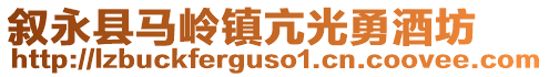 敘永縣馬嶺鎮(zhèn)亢光勇酒坊