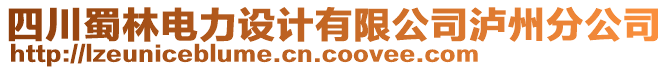 四川蜀林電力設(shè)計有限公司瀘州分公司