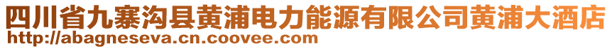 四川省九寨溝縣黃浦電力能源有限公司黃浦大酒店