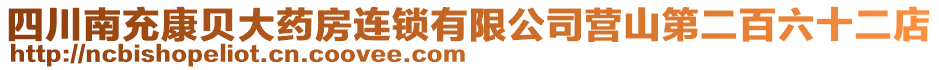 四川南充康貝大藥房連鎖有限公司營山第二百六十二店