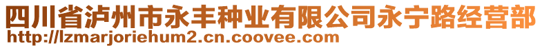 四川省瀘州市永豐種業(yè)有限公司永寧路經(jīng)營部