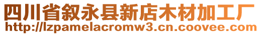 四川省敘永縣新店木材加工廠