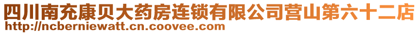 四川南充康貝大藥房連鎖有限公司營(yíng)山第六十二店