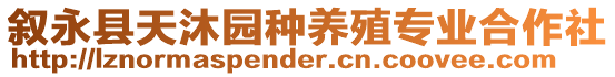 敘永縣天沐園種養(yǎng)殖專業(yè)合作社