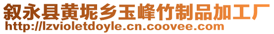 敘永縣黃坭鄉(xiāng)玉峰竹制品加工廠