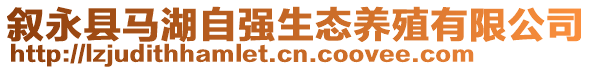 敘永縣馬湖自強(qiáng)生態(tài)養(yǎng)殖有限公司