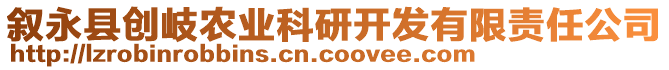 敘永縣創(chuàng)岐農(nóng)業(yè)科研開發(fā)有限責(zé)任公司