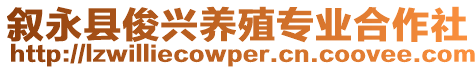 敘永縣俊興養(yǎng)殖專業(yè)合作社