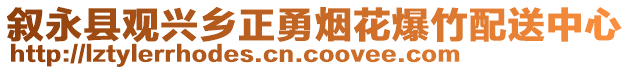 敘永縣觀興鄉(xiāng)正勇煙花爆竹配送中心