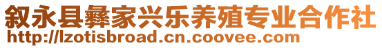 敘永縣彝家興樂養(yǎng)殖專業(yè)合作社