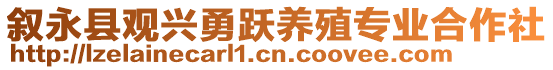 敘永縣觀興勇躍養(yǎng)殖專(zhuān)業(yè)合作社