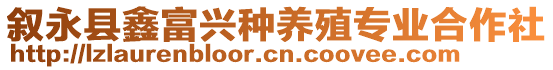 敘永縣鑫富興種養(yǎng)殖專業(yè)合作社