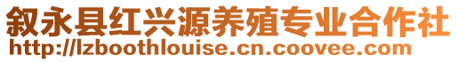 敘永縣紅興源養(yǎng)殖專業(yè)合作社