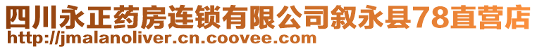 四川永正藥房連鎖有限公司敘永縣78直營店