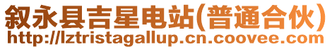 敘永縣吉星電站(普通合伙)