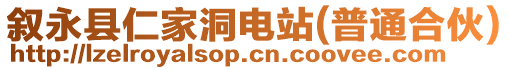 敘永縣仁家洞電站(普通合伙)