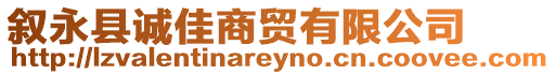 敘永縣誠佳商貿有限公司