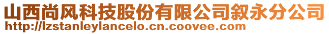 山西尚風(fēng)科技股份有限公司敘永分公司