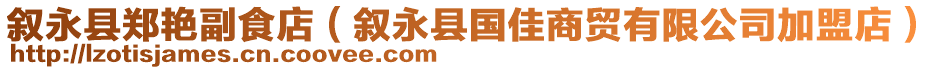 敘永縣鄭艷副食店（敘永縣國佳商貿(mào)有限公司加盟店）