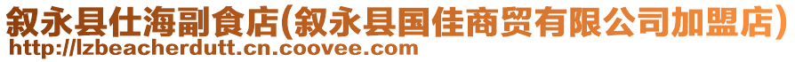 敘永縣仕海副食店(敘永縣國佳商貿(mào)有限公司加盟店)