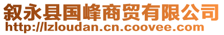 敘永縣國(guó)峰商貿(mào)有限公司