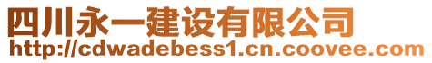 四川永一建設(shè)有限公司