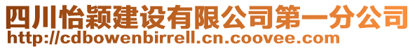 四川怡穎建設(shè)有限公司第一分公司