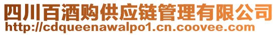 四川百酒購(gòu)供應(yīng)鏈管理有限公司