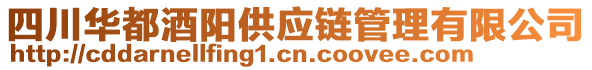 四川華都酒陽供應(yīng)鏈管理有限公司