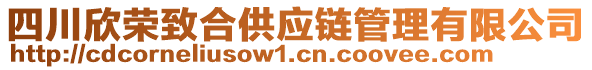 四川欣榮致合供應(yīng)鏈管理有限公司