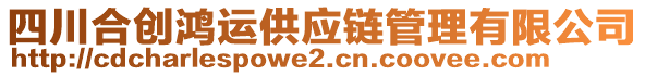 四川合創(chuàng)鴻運(yùn)供應(yīng)鏈管理有限公司