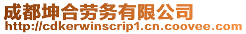 成都坤合勞務有限公司
