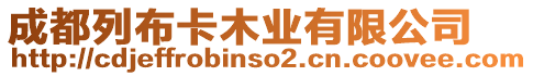 成都列布卡木業(yè)有限公司