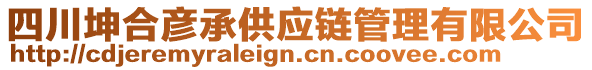 四川坤合彥承供應(yīng)鏈管理有限公司